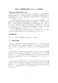 学校法人の計算書類を理解するにあたっての留意事項