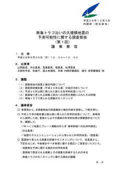 南海トラフ沿いの大規模地震の 予測可能性に関する調査部会