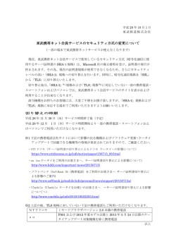 東武携帯ネット会員サービスのセキュリティ方式の変更について