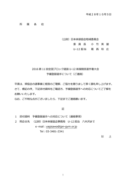 平成28年10月5日 所 属 各 位 （公財）日本体操協会地域委員会 委 員