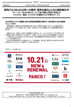 調布パルコは2020年への東京・調布の進化とともに継続進化中