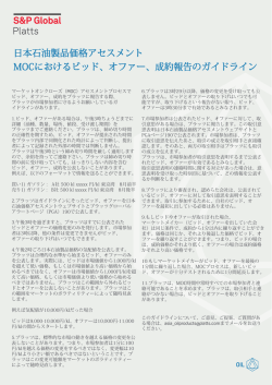 日本石油製品価格アセスメント MOCにおけるビッド、オファー