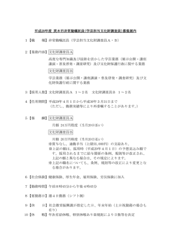 募集案内（学芸担当）（PDF：206.1KB）