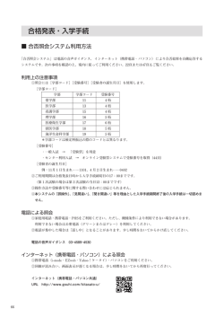 （合格発表） ・合否照会システム利用方法・平成28年度学費