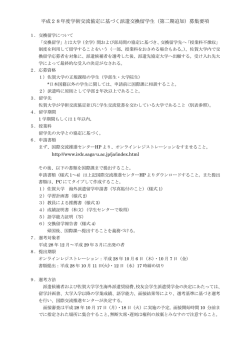 募集要項 - 国際交流推進センター