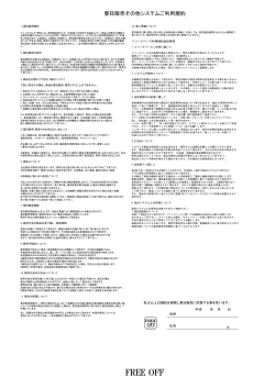 フリーオフ利用規約（PDFが開きます）