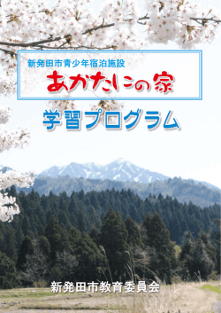 学習プログラム - 新発田市ホームページ