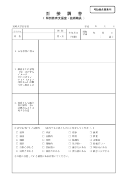 面 接 調 書