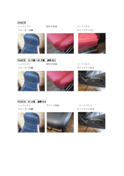 ヘッドレスト 段付き座面 シートベルト スピーカー内臓 サイドステイなし 万