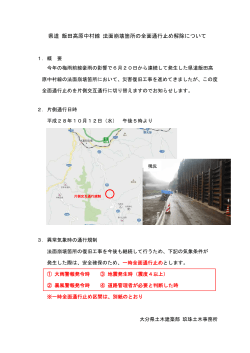 県道 飯田高原中村線 法面崩壊箇所の全面通行止め解除