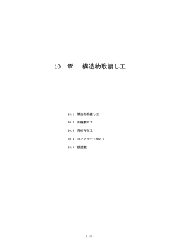 10章 構造物取壊し工 （359KB）