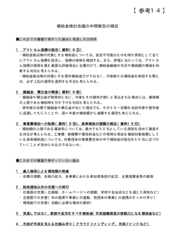 参考14 補助金検討会議の中間報告の補足