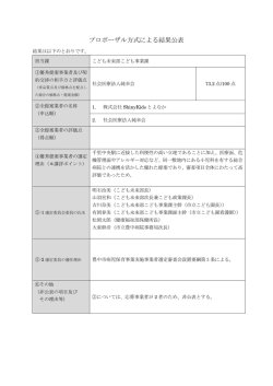 プロポーザル方式による結果公表