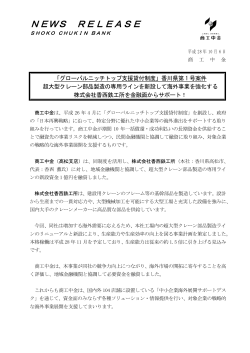 「グローバルニッチトップ支援貸付制度」香川県第1号案件
