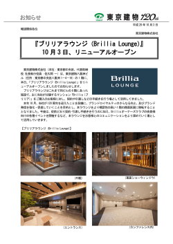 『ブリリアラウンジ（Brillia Lounge）』 10 月 3 日、リニューアルオープン 仮
