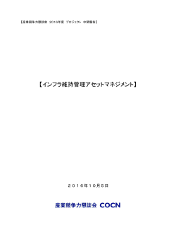 インフラ維持管理アセットマネジメント