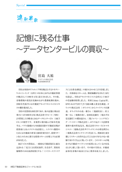 記憶に残る仕事 ～データセンタービルの買収