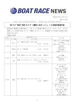 BS フジ「BOAT RACE ライブ ～勝利へのターン～」10月後半放送予定