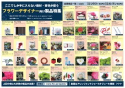 フラワーデザイナー向け製品特集