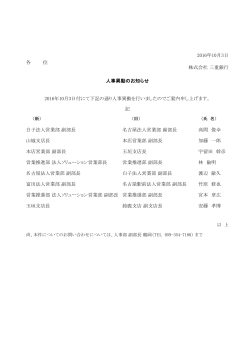 各 位 株式会社 三重銀行 白子法人営業部 副部長 名古屋法人営業部 副