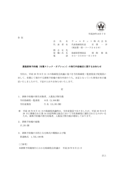 平成28年10月7日 各 位 募集新株予約権（有償ストック・オプション）の