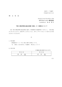 株 主 各 位 - ゼネラルパッカー