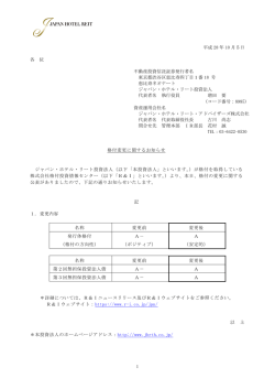 1 平成 28 年 10 月5日 各 位 不動産投資信託証券発行者名 東京都渋谷