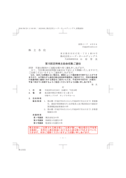 株 主 各 位 第18回定時株主総会招集ご通知