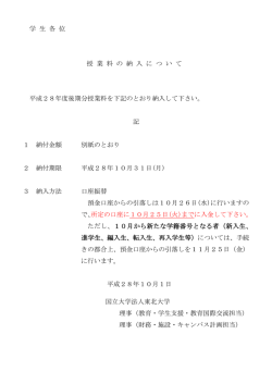 学 生 各 位 授 業 料 の 納 入 に つ い て 平成28年度後期分授業料を