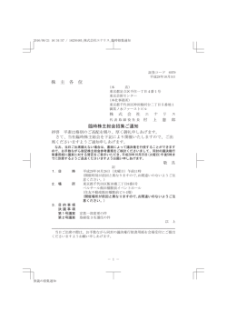 株 主 各 位 臨時株主総会招集ご通知