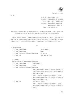 平成 28 年 10 月 7 日 各 位 会 社 名 株式会社東武ストア 代表者名 代表