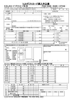 VJAギフトカード購入申込書
