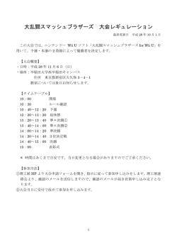 「スマブラ」レギュレーション