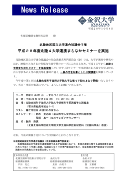 プレスリリース 平成28年度北陸4大学連携まちなかセミナー