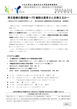 再生医療の最前線～iPS 細胞は患者さんを救えるか～