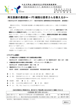 再生医療の最前線～iPS 細胞は患者さんを救えるか～