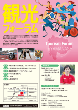 東京オリンピック・ パラリンピックに向けて