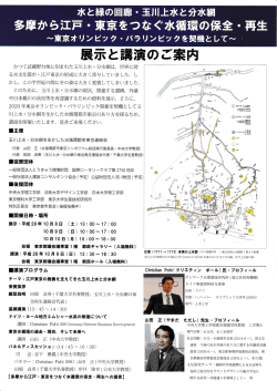 江戸東京の水循環と玉川上水・分水網