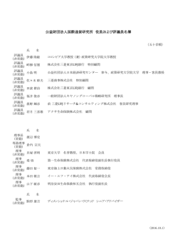 公益財団法人国際通貨研究所 役員および評議員名簿
