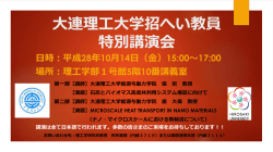 協定校教員交流プログラム 大連理工大学招へい教員 特別講演会