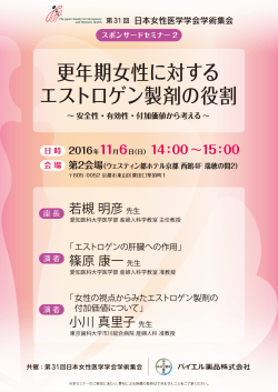 2016年10月06日 セミナーのご案内 婦人科 第31回日本女性医学学会