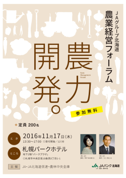 JAグループ北海道 農業経営フォーラム