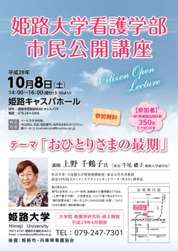 姫路大学看護学部 市民公開講座「おひとりさまの最期」のご案内