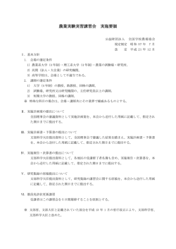 農業実験実習講習会 実施要領 - 公益財団法人全国学校農場協会