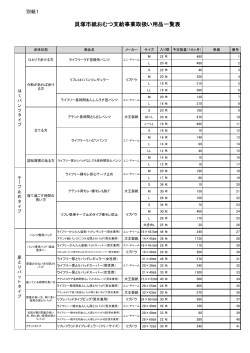 取扱い用品一覧表（別紙1）（PDF：150.3KB）