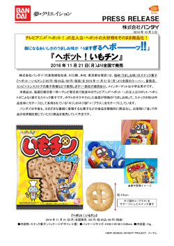 ヘボット！いもチン - 株式会社バンダイナムコホールディングス