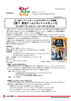 『遊べ 東京ドームシティ×ハイキュー!!』