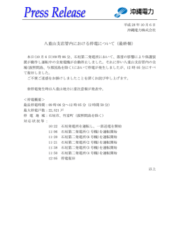 八重山支店管内における停電について（最終報）