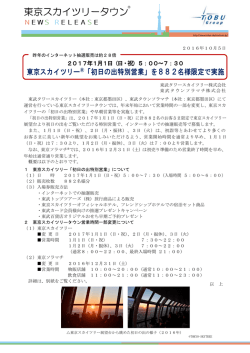 初日の出特別営業 - 東京スカイツリータウン