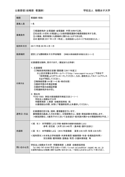 公募要領（幼稚部 看護師） 学校法人 相模女子大学